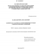 Банковская гарантия как эффективный инструмент развития кредитных отношений - тема диссертации по экономике, скачайте бесплатно в экономической библиотеке