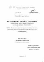 Приоритетные инструменты государственного управления устойчивым развитием промышленных комплексов - тема диссертации по экономике, скачайте бесплатно в экономической библиотеке