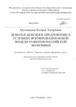 Деньги и денежное предложение в условиях формирования новой модели развития российской экономики - тема диссертации по экономике, скачайте бесплатно в экономической библиотеке