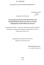 Управление коммерческой деятельностью предприятий оптовой торговли на основе повышения эффективности продаж - тема диссертации по экономике, скачайте бесплатно в экономической библиотеке