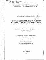 Экономические механизмы развития въездного туризма в крупном городе - тема диссертации по экономике, скачайте бесплатно в экономической библиотеке