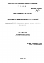 Управление техническим развитием компаний - тема диссертации по экономике, скачайте бесплатно в экономической библиотеке