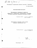 Формирование адаптивной стратегии финансового оздоровления хозяйствующих субъектов - тема диссертации по экономике, скачайте бесплатно в экономической библиотеке
