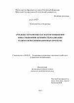 Арендные механизмы как фактор повышения инвестиционной активности реализации региональных инновационных проектов - тема диссертации по экономике, скачайте бесплатно в экономической библиотеке