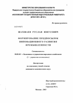 Формирование предпосылок инновационного развития промышленности - тема диссертации по экономике, скачайте бесплатно в экономической библиотеке