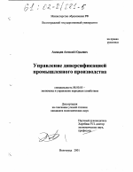 Управление диверсификацией промышленного производства - тема диссертации по экономике, скачайте бесплатно в экономической библиотеке