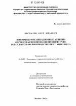 Экономико-организационные аспекты формирования инновационного научно-образовательно-производственного комплекса - тема диссертации по экономике, скачайте бесплатно в экономической библиотеке