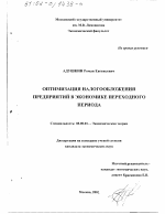 Оптимизация налогообложения предприятий в экономике переходного периода - тема диссертации по экономике, скачайте бесплатно в экономической библиотеке