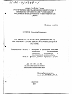 Система ипотечного кредитования как инструмент стимулирования инвестиций в регионе - тема диссертации по экономике, скачайте бесплатно в экономической библиотеке