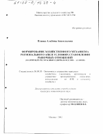 Формирование хозяйственного механизма регионального АПК в условиях становления рыночных отношений - тема диссертации по экономике, скачайте бесплатно в экономической библиотеке