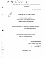 Оптимизация выбора источников оборотных средств строительных предприятий - тема диссертации по экономике, скачайте бесплатно в экономической библиотеке