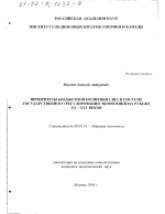 Приоритеты бюджетной политики США в системе государственного регулирования экономики на рубеже XX - ХХI вв. - тема диссертации по экономике, скачайте бесплатно в экономической библиотеке