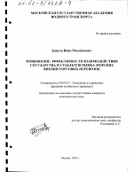 Повышение эффективности взаимодействия государства и субъектов рынка морских внешнеторговых перевозок - тема диссертации по экономике, скачайте бесплатно в экономической библиотеке