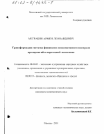 Трансформация системы финансово-экономического контроля предприятий в переходной экономике - тема диссертации по экономике, скачайте бесплатно в экономической библиотеке