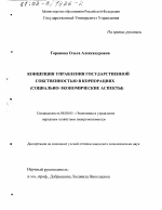 Концепция управления государственной собственностью в корпорациях - тема диссертации по экономике, скачайте бесплатно в экономической библиотеке