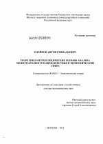 Теоретико-методологические основы анализа международного взаимодействия в экономической сфере - тема диссертации по экономике, скачайте бесплатно в экономической библиотеке