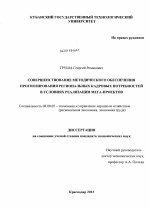 Совершенствование методического обеспечения прогнозирования региональных кадровых потребностей в условиях реализации мега-проектов - тема диссертации по экономике, скачайте бесплатно в экономической библиотеке