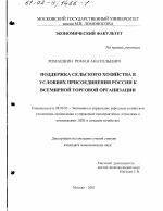 Поддержка сельского хозяйства в условиях присоединения России к Всемирной Торговой Организации - тема диссертации по экономике, скачайте бесплатно в экономической библиотеке