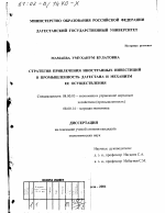Стратегия привлечения иностранных инвестиций в промышленность Дагестана и механизм ее осуществления - тема диссертации по экономике, скачайте бесплатно в экономической библиотеке