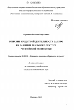 Влияние кредитной деятельности банков на развитие реального сектора российской экономики - тема диссертации по экономике, скачайте бесплатно в экономической библиотеке