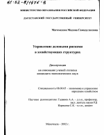 Управление деловыми рисками в хозяйствующих структурах - тема диссертации по экономике, скачайте бесплатно в экономической библиотеке