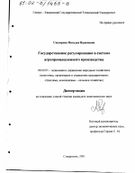 Государственное регулирование в системе агропромышленного производства - тема диссертации по экономике, скачайте бесплатно в экономической библиотеке