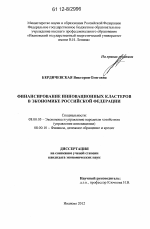 Финансирование инновационных кластеров в экономике Российской Федерации - тема диссертации по экономике, скачайте бесплатно в экономической библиотеке