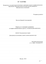 Переход от стагнации к развитию в теории экономического роста с человеческим капиталом - тема диссертации по экономике, скачайте бесплатно в экономической библиотеке