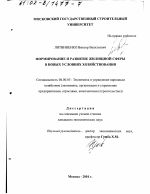 Формирование и развитие жилищной сферы в новых условиях хозяйствования - тема диссертации по экономике, скачайте бесплатно в экономической библиотеке