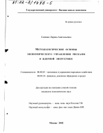 Методологические основы экономического управления рисками в ядерной энергетике - тема диссертации по экономике, скачайте бесплатно в экономической библиотеке