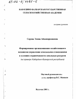 Формирование организационно-хозяйственного механизма управления земельными отношениями в условиях ограниченности земельных ресурсов - тема диссертации по экономике, скачайте бесплатно в экономической библиотеке