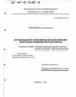 Организационно-экономическое обоснование интеграции предприятий в АПК района - тема диссертации по экономике, скачайте бесплатно в экономической библиотеке