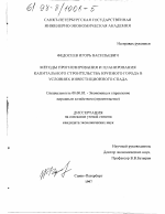 Методы прогнозирования и планирования капитального строительства крупного города в условиях инвестиционного спада - тема диссертации по экономике, скачайте бесплатно в экономической библиотеке