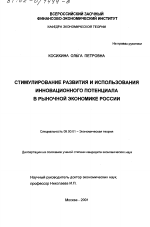 Стимулирование развития и использования инновационного потенциала в рыночной экономике России - тема диссертации по экономике, скачайте бесплатно в экономической библиотеке