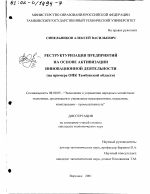 Реструктуризация предприятий на основе активизации инновационной деятельности - тема диссертации по экономике, скачайте бесплатно в экономической библиотеке