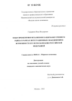 Опыт применения механизмов защиты внутреннего рынка в рамках интеграционных объединений и возможности его использования Российской Федерацией - тема диссертации по экономике, скачайте бесплатно в экономической библиотеке