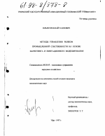 Методы управления рынком промышленной собственности на основе маркетинга и имитационного моделирования - тема диссертации по экономике, скачайте бесплатно в экономической библиотеке