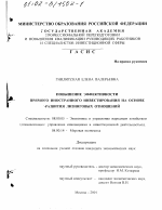 Повышение эффективности прямого иностранного инвестирования на основе развития лизинговых отношений - тема диссертации по экономике, скачайте бесплатно в экономической библиотеке