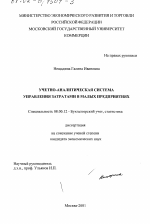 Учетно-аналитическая система управления затратами в малых предприятиях - тема диссертации по экономике, скачайте бесплатно в экономической библиотеке