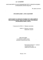 Деятельность международных организаций по предупреждению финансирования терроризма - тема диссертации по экономике, скачайте бесплатно в экономической библиотеке