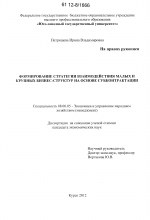 Формирование стратегии взаимодействия малых и крупных бизнес-структур на основе субконтрактации - тема диссертации по экономике, скачайте бесплатно в экономической библиотеке