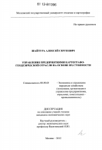 Управление предприятиями картографо-геодезической отрасли на основе их стоимости - тема диссертации по экономике, скачайте бесплатно в экономической библиотеке