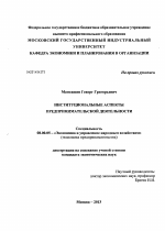 Институциональные аспекты предпринимательской деятельности - тема диссертации по экономике, скачайте бесплатно в экономической библиотеке