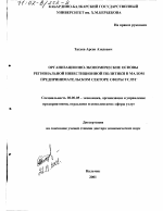 Организационно-экономические основы региональной инвестиционной политики в малом предпринимательском секторе сферы услуг - тема диссертации по экономике, скачайте бесплатно в экономической библиотеке