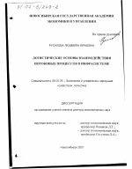 Логистические основы взаимодействия потоковых процессов в инфрасистеме - тема диссертации по экономике, скачайте бесплатно в экономической библиотеке