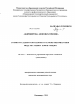 Развитие кадров управления на основе инвариантной модели базовых компетенций - тема диссертации по экономике, скачайте бесплатно в экономической библиотеке