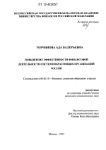 Повышение эффективности финансовой деятельности системообразующих организаций России - тема диссертации по экономике, скачайте бесплатно в экономической библиотеке