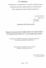Оценка экономической эффективности инвестиций в инновационные проекты с учетом факторов риска - тема диссертации по экономике, скачайте бесплатно в экономической библиотеке