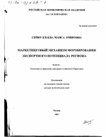 Маркетинговый механизм формирования экспортного потенциала региона - тема диссертации по экономике, скачайте бесплатно в экономической библиотеке