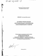 Системные преобразования институциональных и экономических основ муниципального развития - тема диссертации по экономике, скачайте бесплатно в экономической библиотеке